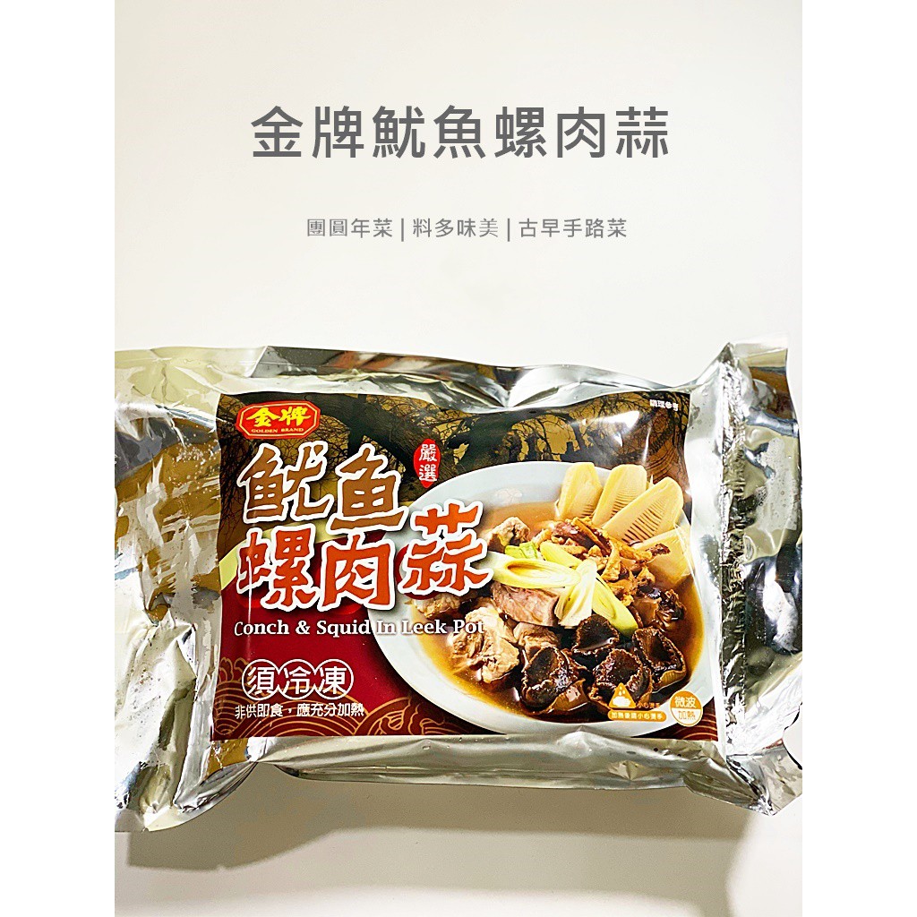 【魚仔海鮮】金牌-魷魚螺肉蒜(1.2kg固360g)#過年年菜／冷凍超商取貨／799免運／魷魚羹／螺肉蒜／冷凍