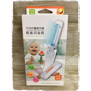 現貨免等 愛兒房 手持 折疊 紫外線殺菌燈 把小太陽帶著走！紫外線殺菌 滅菌 公司貨 一年保固 ★千寶屋★