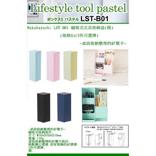 Nakabayashi LST-B01 磁吸式文具收納盒(個)(規格S)(5色可選擇)~桌面收納整理的好幫手~
