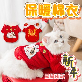 【汪喵派對】寵物新年保暖棉衣 加厚絨棉衣 狗狗羊羔絨棉衣 保暖喜慶過年衣 寵物兩腳衣服 寵物衣服 新年毛衣 貓咪毛衣