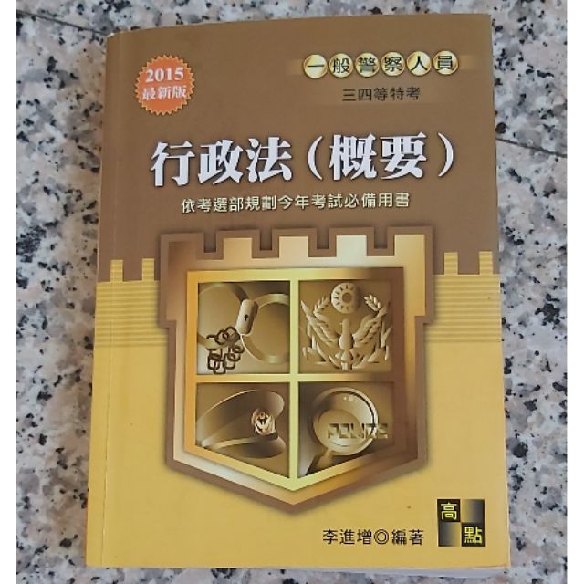 免運費 行政法 概要 李進增著高點 台南可面交 蝦皮購物