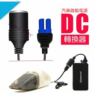 汽車應急啟動電源轉接線 EC5轉換點煙器母座 EC5點菸器輸出孔擴充線 打氣泵轉接頭轉換器 插頭 EC5轉點煙器 點菸孔