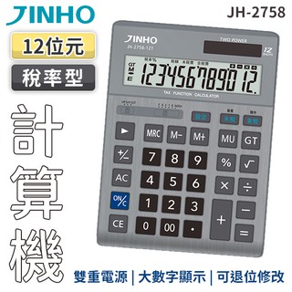 JINHO京禾 計算機 12位數 稅務型 JH-2758-12T 財務型 太陽能 輕巧型 計算機 質感設計