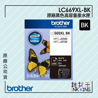 【耗材王】Brother LC669XL-BK 原廠黑色高容量墨水匣 公司貨 現貨