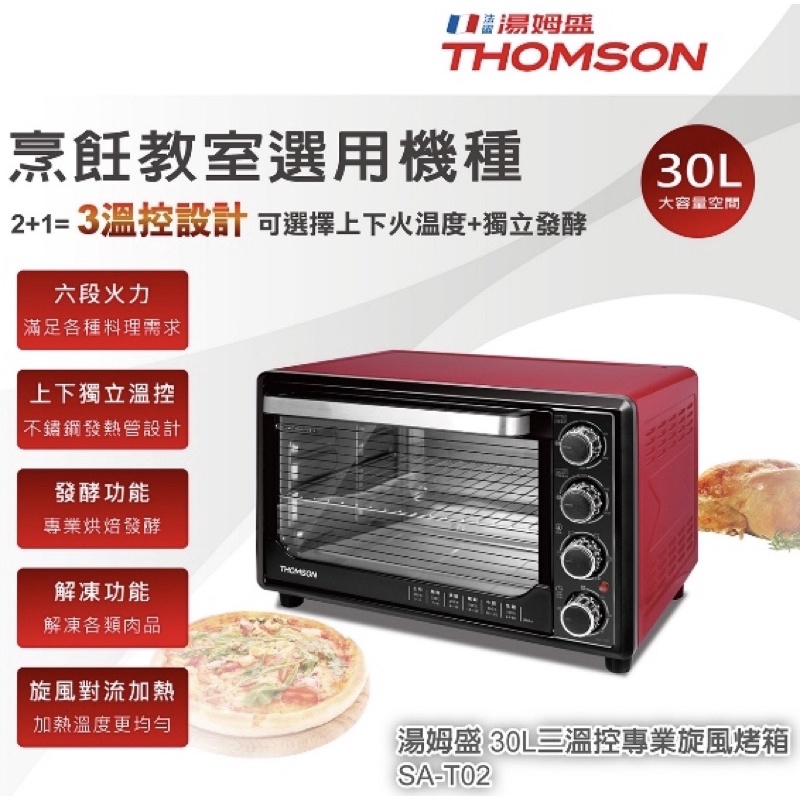 THOMSON湯姆盛 30L三溫控旋風烤箱 SA-T02∥不鏽鋼發熱管∥四旋鈕多段設計