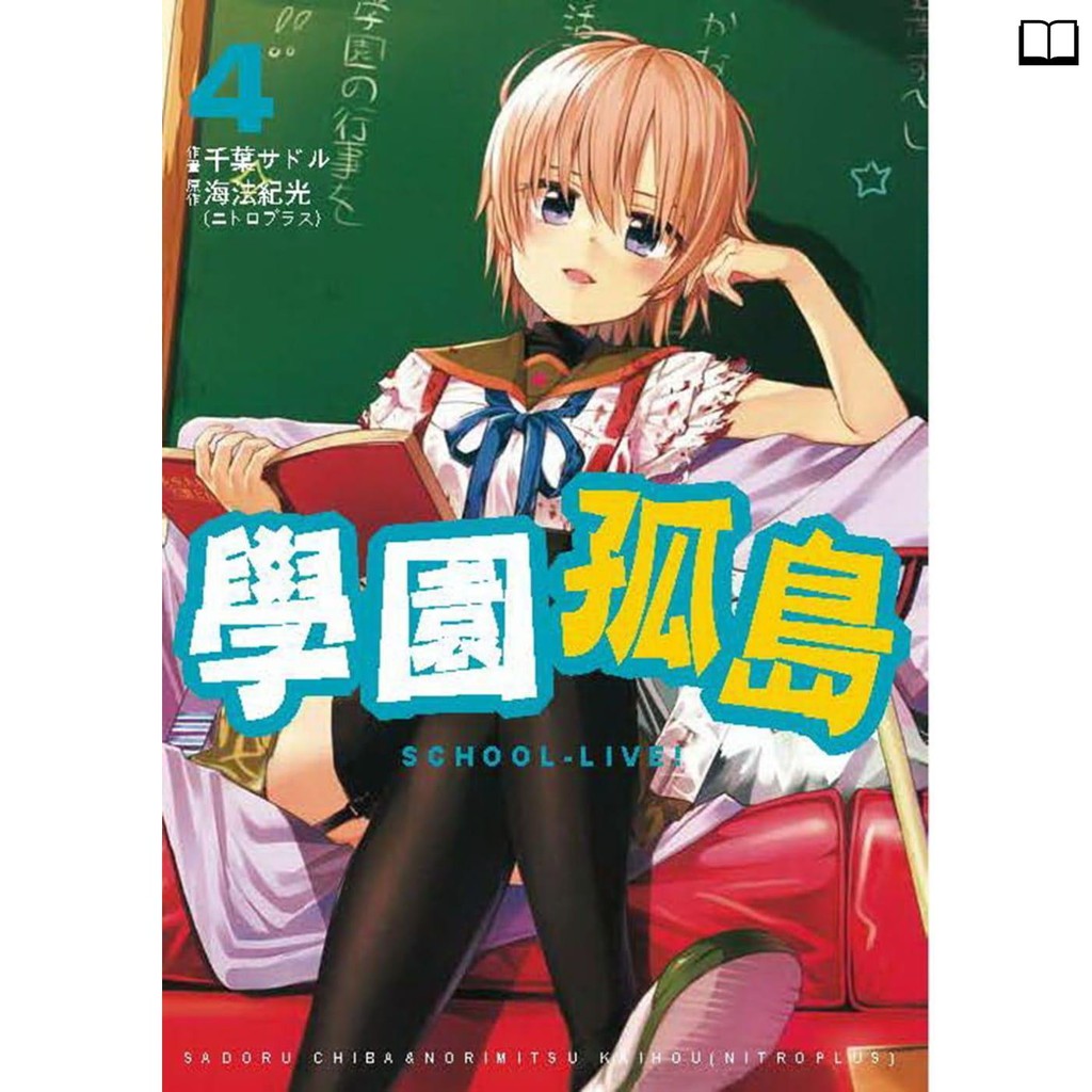 正版漫畫書海法紀光 學園孤島4 中國臺灣東販書籍 蝦皮購物