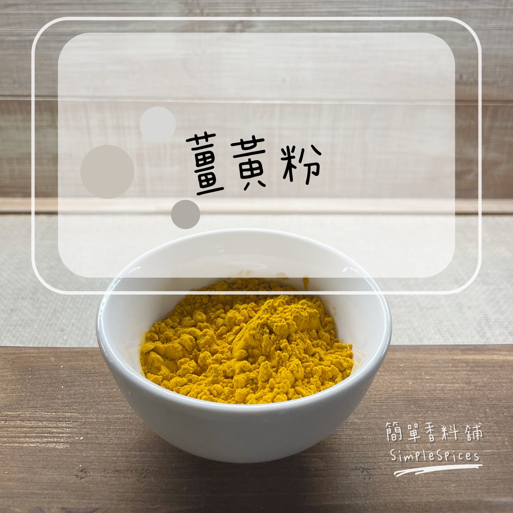 〖簡單香料舖SimpleSpices〗薑黃粉/10克10元/多件優惠/也有商務包｜🔥滿6️⃣9️⃣9️⃣免運費🔥