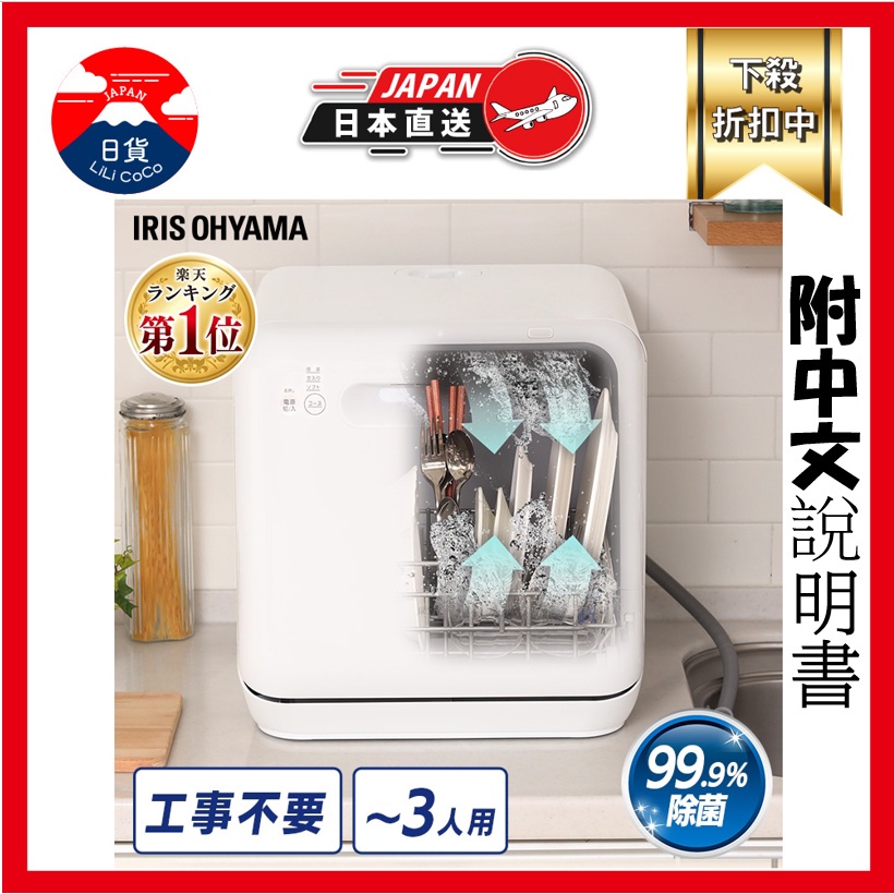 洗碗機烘碗機晾碗機IRIS OHYAMA 免安裝洗烘碗機ISHT-5000-W 洗奶瓶除臭省水省電烘乾日本| 蝦皮購物