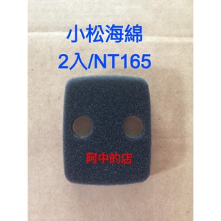 阿中的店~割草機配件 小松海綿(特) 綿麻各半 G45L海綿