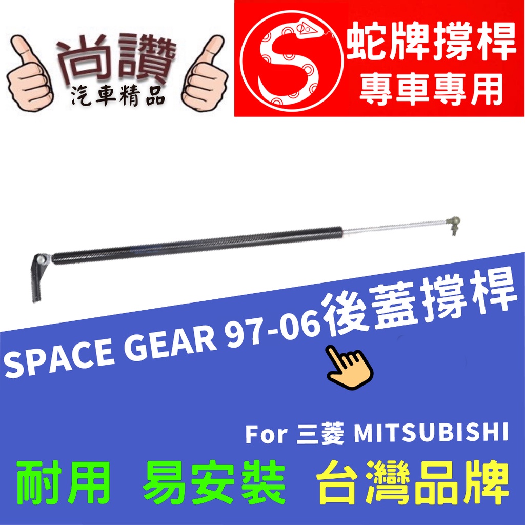 蛇牌 MITSUBISHI 三菱 SPACE GEAR 97-06 液壓桿 油壓桿 氣壓桿 氣壓竿 油壓撐桿 頂竿 氣壓