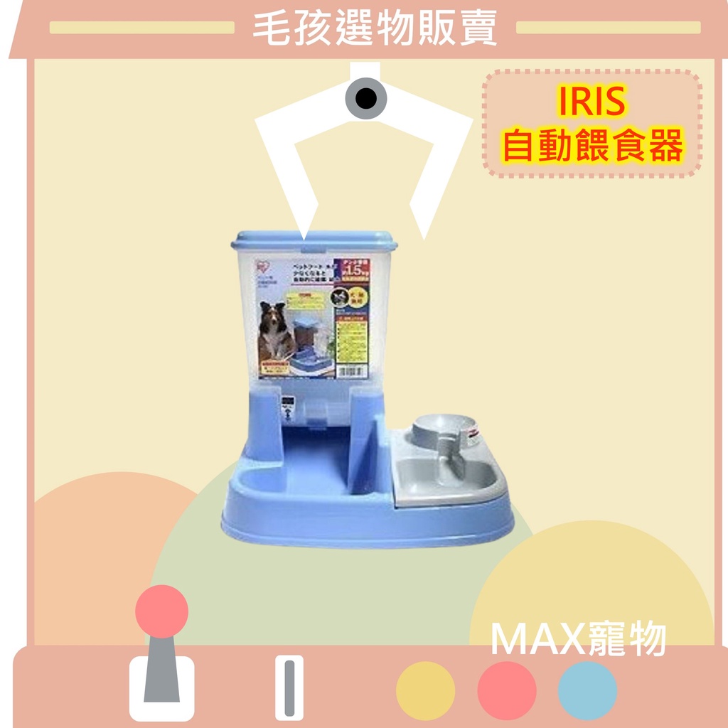 [MAX毛孩選物]日本IRIS寵物自動飲水餵食器/免插電給水器/愛麗絲JQ350/自動落下