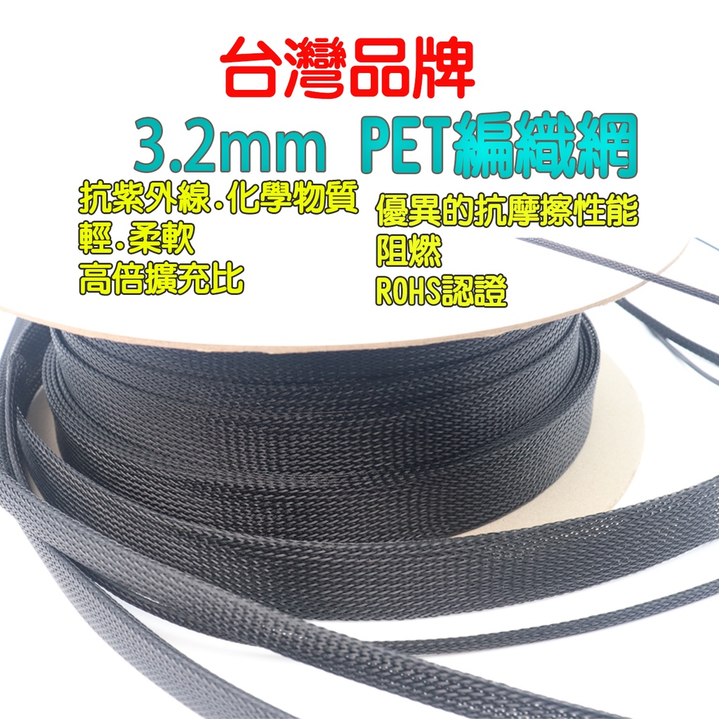 3.2mm 305M/卷 PET编織網管  阻燃 編織網  蛇皮網 抗紫外線