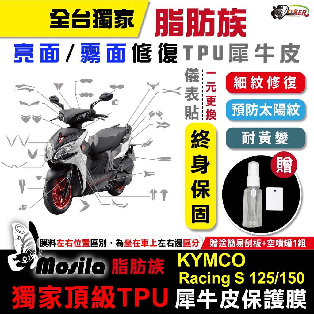 ［鍍客doker］KYMCO 雷霆 S125 S150 脂肪族 犀牛皮 儀表貼 保護膜 防護膜 抗刮 抗UV 膜斯拉