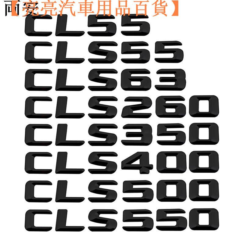 【台灣現貨】臺灣適用於賓士CLS55 CKS63 CLS260 CLS350 CLS40【亮亮汽車用品百貨】