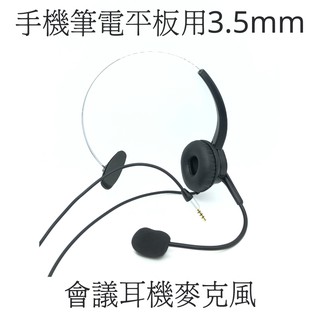 【仟晉資訊】 FHNB100 有線單耳單3.5mm音源接頭 手機筆電平板用頭戴式 會議用耳機麥克風