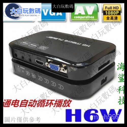 【限時免運】HDMI+VGA 高清媒體播放器 1080P H6W高清播放器