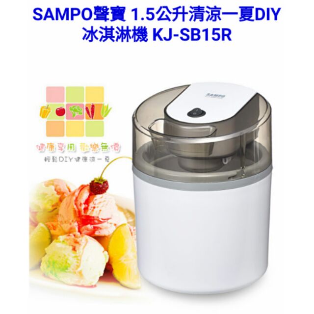 A級福利品 SAMPO 聲寶 冰淇淋機 KJ-SB15R