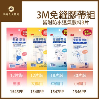 實體藥局✅ 3M 免縫膠帶 美容膠帶 傷口維護 剖腹產 開刀傷口 防水 拆線傷口 開刀 傷口 刀傷