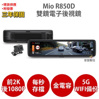 Mio R850D 2K【贈128G記憶卡】p GPS WIFI 電子後視鏡 前後雙鏡 行車記錄器 紀錄器
