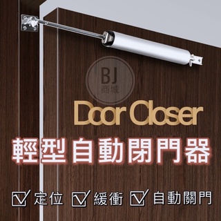 ［BJ商城］🇹🇼筒式閉門器 防撞 自動閉門器 家用氣壓門 限位器 木門 關門器緩衝 自動關門神器 油壓桿 氣壓桿