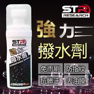 ✪頭等大事✪☛STR-PROWASH│強力長效撥水劑│雨天救星►去油膜．抗汙．防髒◄