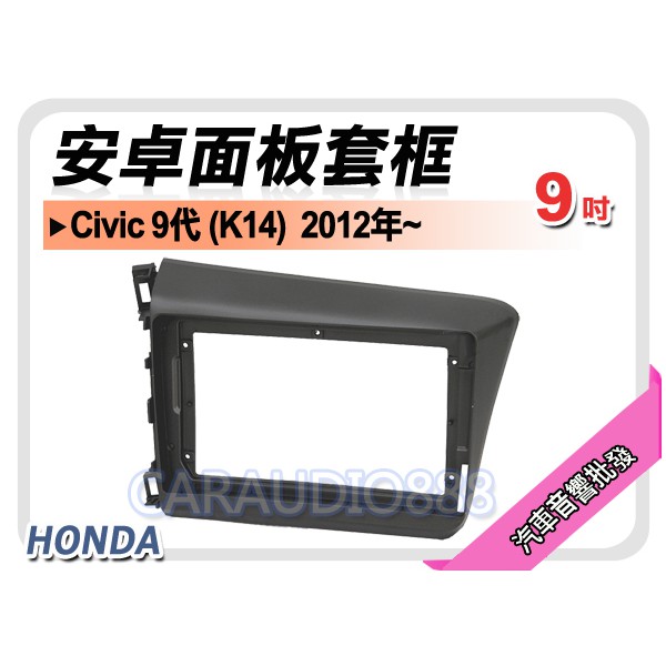 【提供七天鑑賞】本田 HONDA Civic 9代 K14 2012年~ 9吋安卓面板框 套框 HA-1518IX