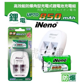 1號店鋪(現貨) iNeno 9V 鋰電充電器 + 9V 850mAh 鋰電池 防爆 方形電池 充電電池 送電池盒