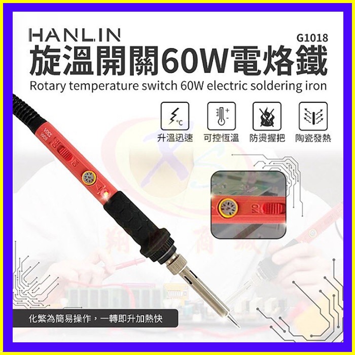 HANLIN-G1018 旋鈕開關60W電烙鐵陶瓷頭錫焊槍 帶開關調溫度電焊筆 焊錫/烙鐵頭 電子維修焊接工具