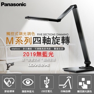 🔥最新版現貨 Panasonic 國際牌 M系列無藍光 護眼 LED HH-LT0617PA09 調光調色 檯燈 USB