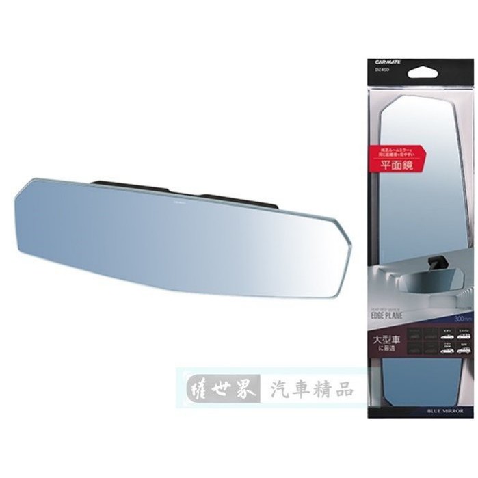 權世界@汽車用品 日本CARMATE 無邊框設計大型平面車內後視鏡(藍鏡) 300mm DZ460