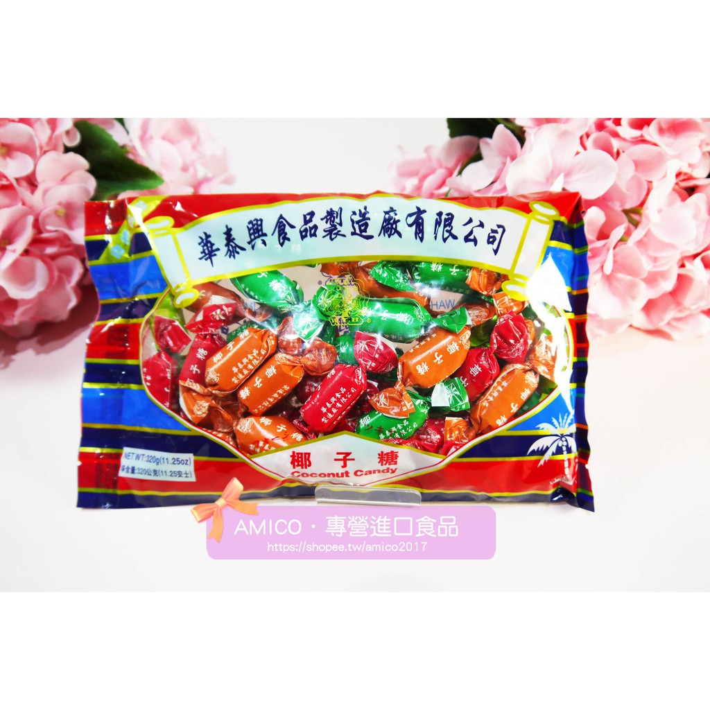 【AMICO】香港華泰興椰子糖 薑汁椰子糖 320g 新口味 新上市