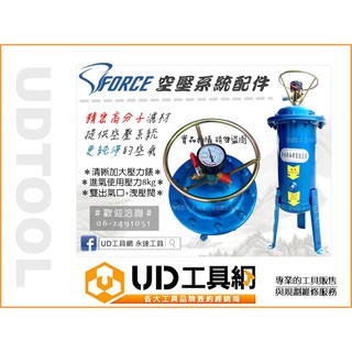 UD工具網 FORCE 空氣精密過濾器 10公升 濾水 除水 濾油 空氣淨化器 空壓機濾油濾水器 需搭配空壓機