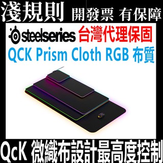 【快速出貨】【淺規則】 SteelSeries QCK Prism Cloth RGB 布質滑鼠墊M XL 3XL