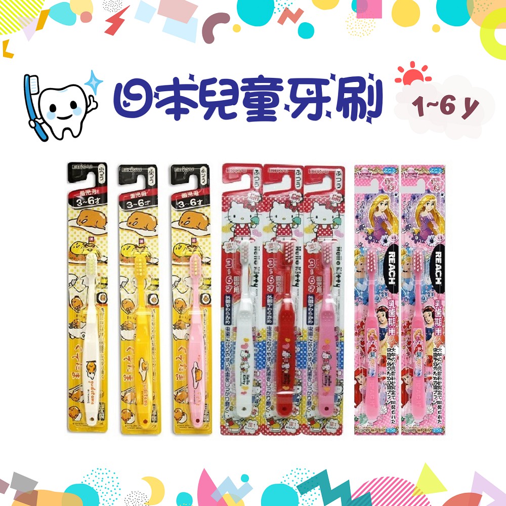 日本兒童牙刷 1-6歲 迪士尼公主 哆拉a夢 Hello Kitty 兒童牙刷 REACH 麗奇 EBISU惠百施 牙刷