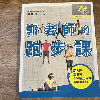 【缺光碟】郭豐州｜郭老師的跑步課: 從入門到進階, 300個正確的跑步要訣(書況佳，無劃記破損黃斑)