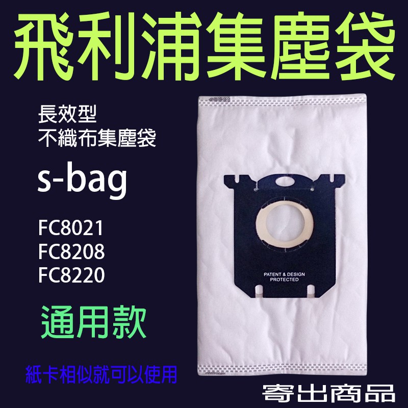 飛利浦吸塵器集塵袋/紙袋 【S-bag】 FC8021 FC8208 FC8220 長效型 不織布【通用款】 E201