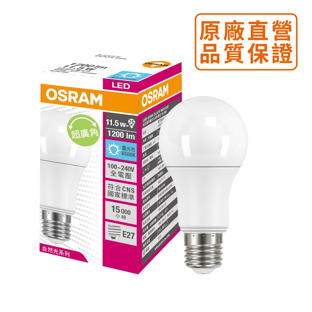 【OSRAM歐司朗】11.5W LED燈泡 廣角 全電壓（黃光）原廠直營