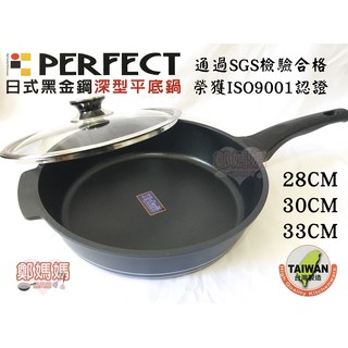 ♥鄭媽媽♥現貨【日式黑金鋼深型平底鍋不沾鍋33.30.28cm】SGS無毒認證/把手可拆可換/可適用鐵鏟/平煎鍋
