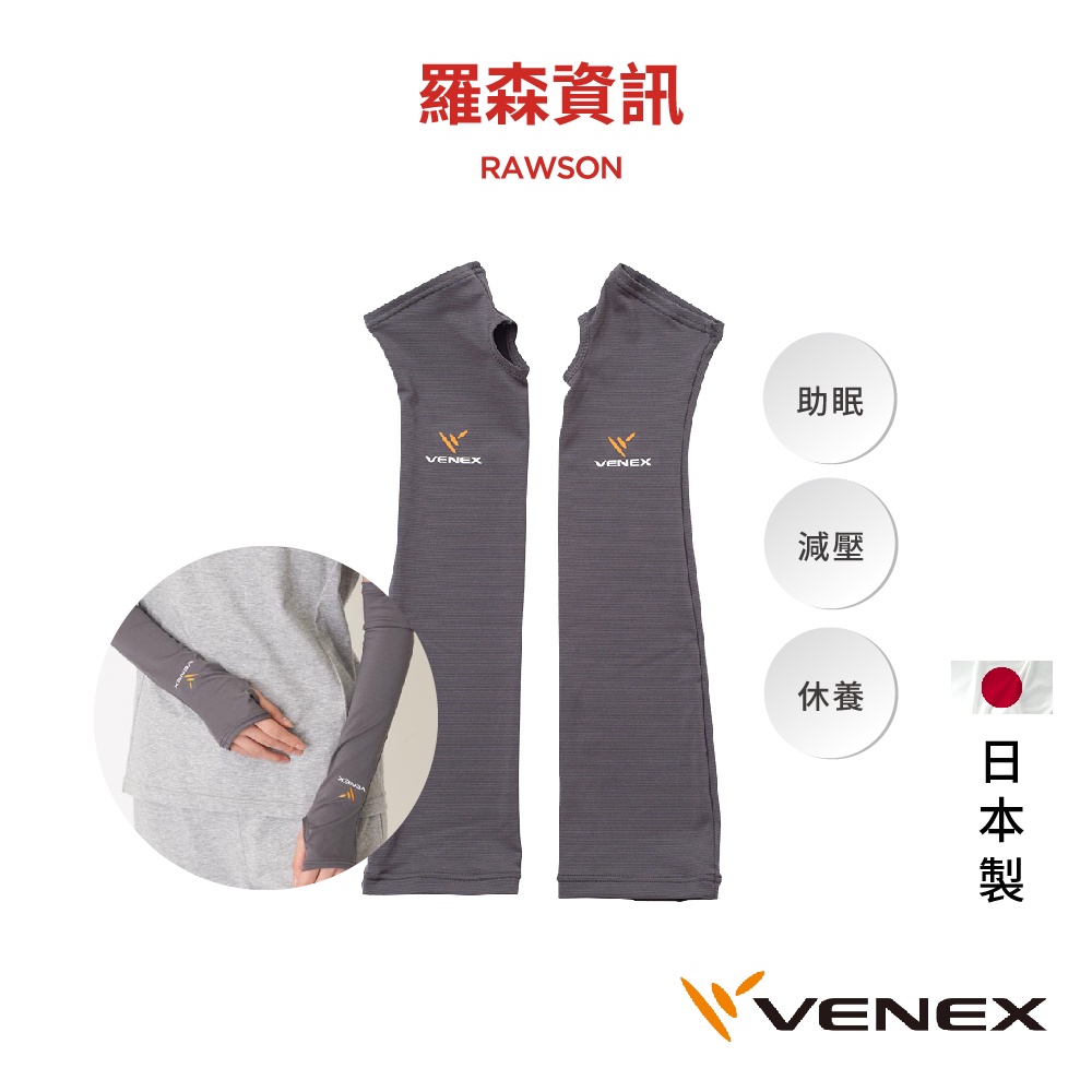 VENEX 6125 休養長袖套 長袖套 休養衣 助眠 減壓 休息 袖套 放鬆 減輕壓力 運動 日本休養美學 日本製