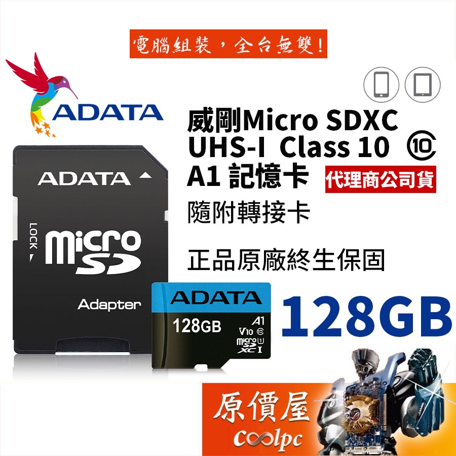 ADATA威剛 Micro SDXC UHS-I A1 128GB 終保/記憶卡/終保/原價屋