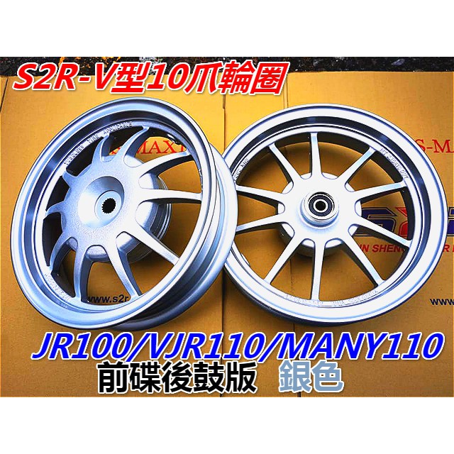 S2R輪框 VJR/MANY110前碟後鼓  VJR125雙碟 MANY125雙碟 10爪鋼圈.10吋.