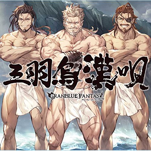 月光魚電玩部 代購cd 附下載碼序號碧藍幻想三羽烏漢唄 Granblue Fantasy 蝦皮購物