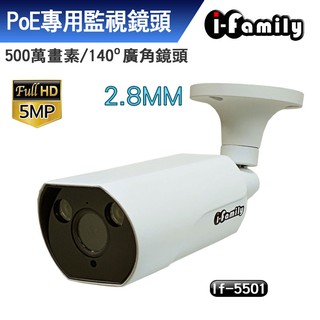 宇晨 I-Family H.265 支援ONVIF POE 五百萬畫素 5MP 超廣角 星光夜視 監視器 IF-5501