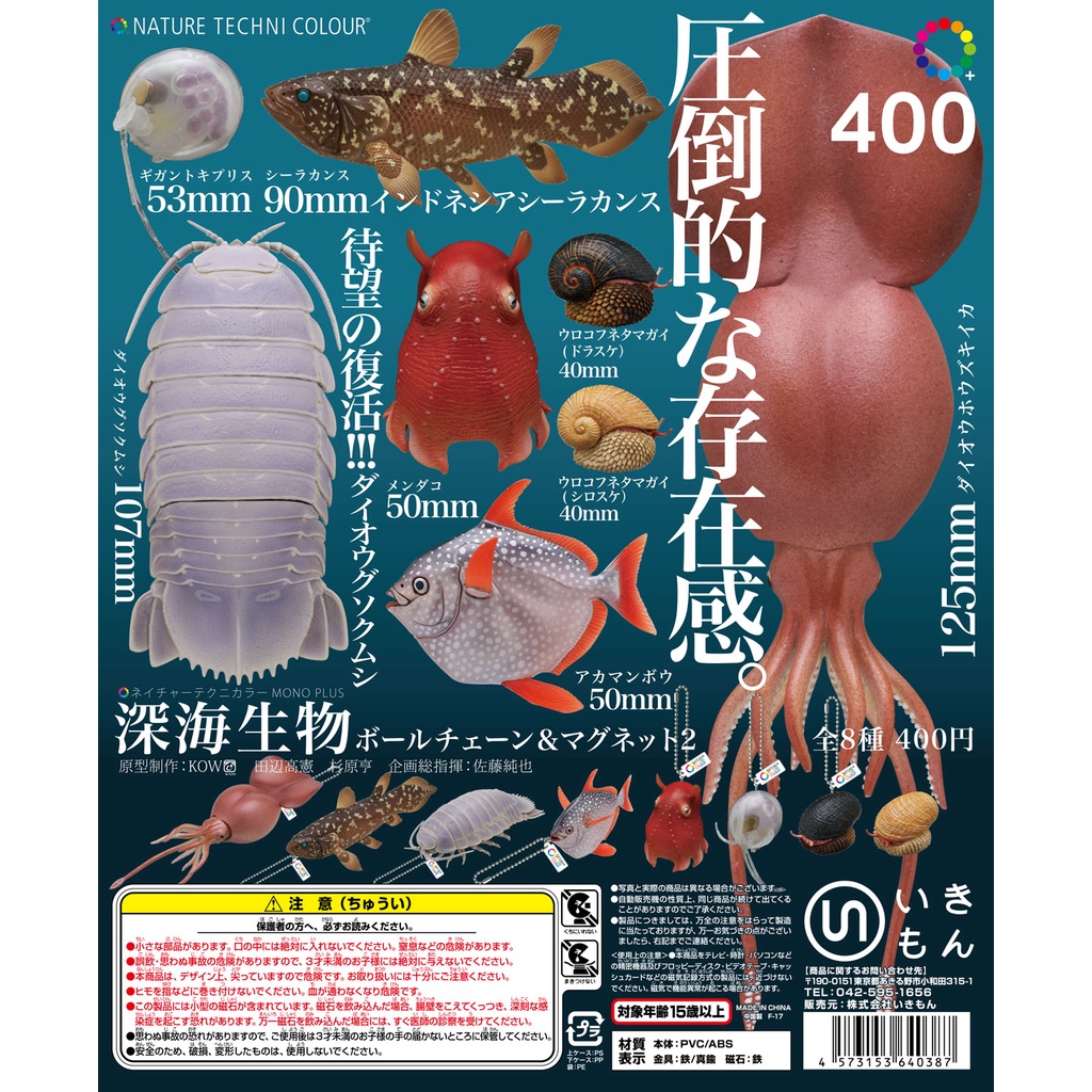 全新 現貨 NTC 深海生物2 壓倒性的存在感 圖鑑 吊飾 扭蛋 轉蛋 日本 日版 水族館 大阪 大王具足蟲 巨型魷魚