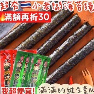 【我超便宜‼️】泰國🔥小老闆 海苔 小老闆 海苔捲 原味/辣味/海苔卷 小老闆 海苔捲 泰國 蜂釀