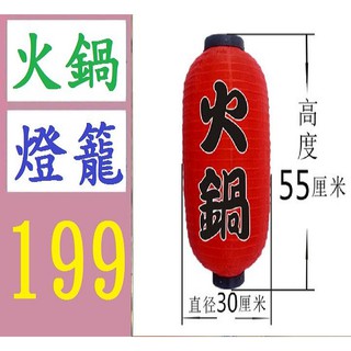 【臺灣現貨不用等】火鍋燈籠 營業用燈籠 長55CM 火鍋紅燈籠