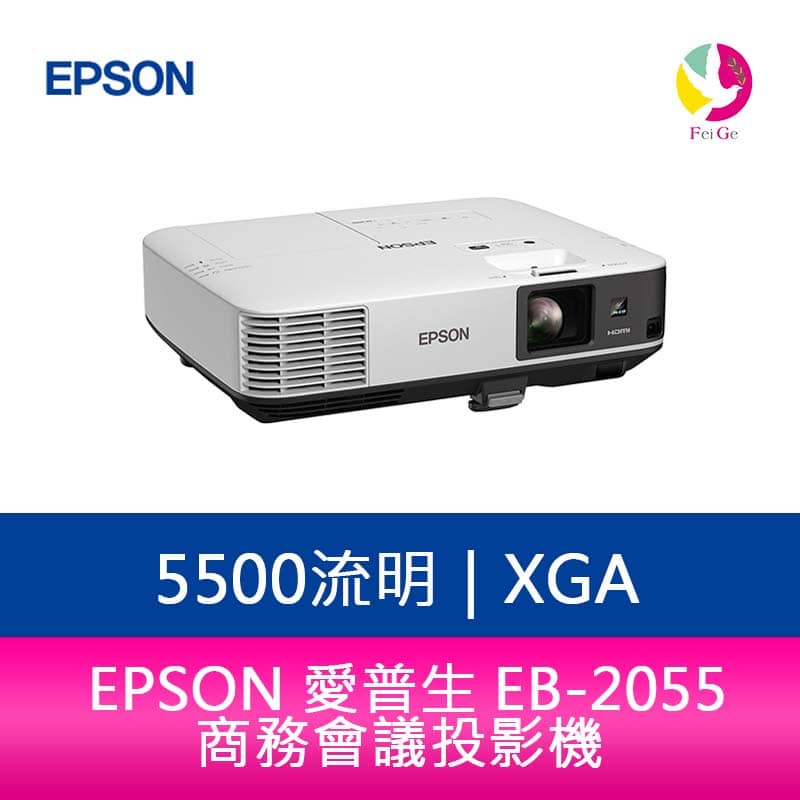 EPSON 愛普生 EB-2055 5000流明 XGA 商務會議投影機-公司貨 原廠3年保固