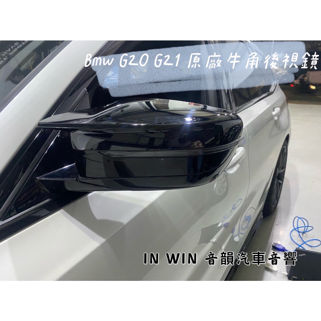 新竹音韻 BMW 原廠G20 G21 牛角後視鏡