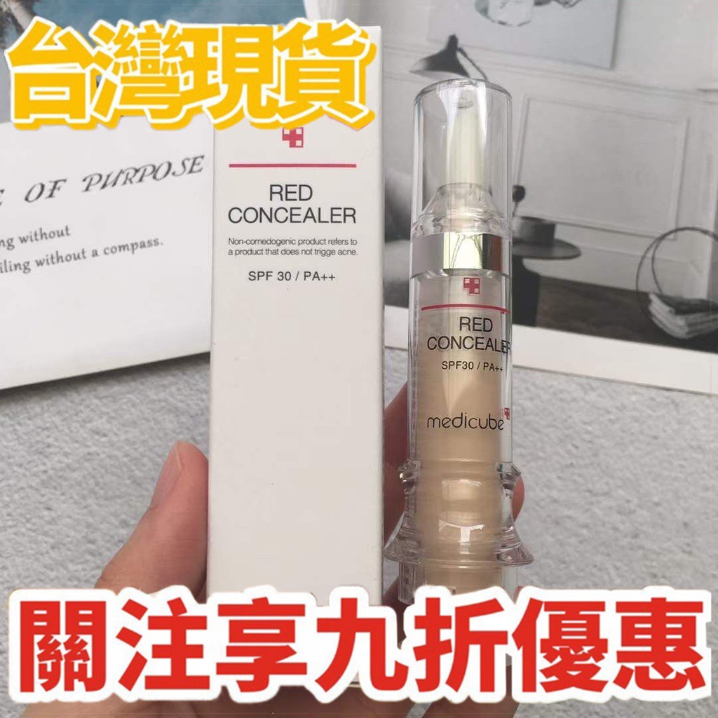 【100%正品】MEDICUBE RED遮瑕液 粉底液 RED CONCEALER 痘痘肌/敏感肌專用