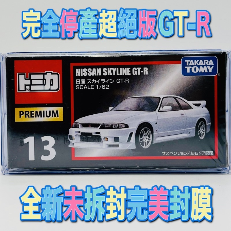 ⚫️ tomica premium 13 skyline GT-R ⚫️珍貴初版全新未拆封現貨 nissan